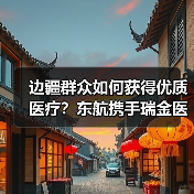边疆群众如何获得优质医疗？东航携手瑞金医院开展公益义诊（图4）