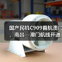国产民机C909首航澳门，南昌—澳门航线开通助力赣澳互联互通（图3）