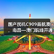 国产民机C909首航澳门，南昌—澳门航线开通助力赣澳互联互通（图2）