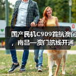 国产民机C909首航澳门，南昌—澳门航线开通助力赣澳互联互通（图4）