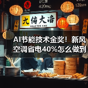 AI节能技术金奖！新风空调省电40%怎么做到的？（图2）