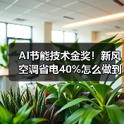 AI节能技术金奖！新风空调省电40%怎么做到的？（图1）