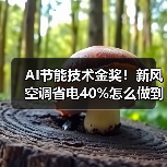 AI节能技术金奖！新风空调省电40%怎么做到的？（图4）