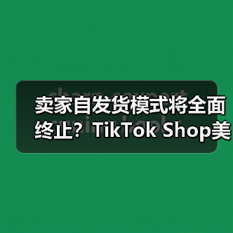 卖家自发货模式将全面终止?TikTok Shop美国站物流新政冲击波(图2) 卖家自发货模式将全面终止?TikTok Shop美国站物流新政冲击波(图2)