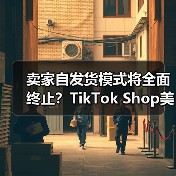 卖家自发货模式将全面终止?TikTok Shop美国站物流新政冲击波(图1) 卖家自发货模式将全面终止?TikTok Shop美国站物流新政冲击波(图1)