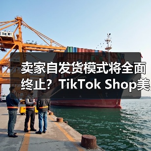 卖家自发货模式将全面终止?TikTok Shop美国站物流新政冲击波(图3) 卖家自发货模式将全面终止?TikTok Shop美国站物流新政冲击波(图3)