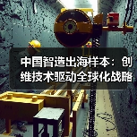 中国智造出海样本：创维技术驱动全球化战略（图1）