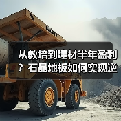 从教培到建材半年盈利？石晶地板如何实现逆袭（图2）