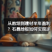 从教培到建材半年盈利？石晶地板如何实现逆袭（图3）