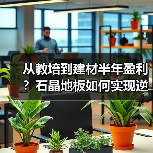 从教培到建材半年盈利？石晶地板如何实现逆袭（图4）
