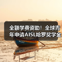 全额学费资助！全球青年申请AISL哈罗奖学金，两年预科课程助力卓越成长（图3）