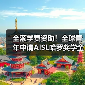 全额学费资助！全球青年申请AISL哈罗奖学金，两年预科课程助力卓越成长（图2）