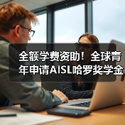全额学费资助！全球青年申请AISL哈罗奖学金，两年预科课程助力卓越成长（图1）