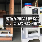 海信九项IFA创新奖背后，显示技术如何重塑智慧生活体验？（图3）
