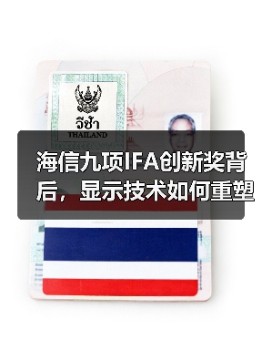 海信九项IFA创新奖背后，显示技术如何重塑智慧生活体验？（图2）