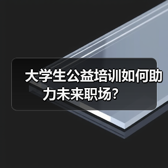 大学生公益培训如何助力未来职场？（图3）