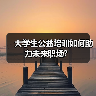 大学生公益培训如何助力未来职场？（图2）