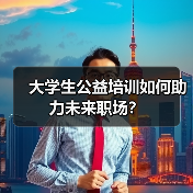 大学生公益培训如何助力未来职场？（图4）