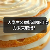 大学生公益培训如何助力未来职场？（图1）