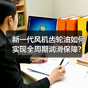 新一代风机齿轮油如何实现全周期润滑保障？（图2）