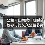 公益不止捐款！随时随地参与的久久公益节亮点全解析（图2）