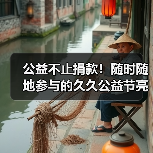 公益不止捐款！随时随地参与的久久公益节亮点全解析（图4）