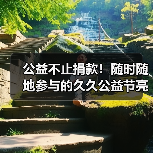 公益不止捐款！随时随地参与的久久公益节亮点全解析（图3）