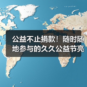 公益不止捐款！随时随地参与的久久公益节亮点全解析（图1）