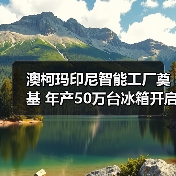 澳柯玛印尼智能工厂奠基 年产50万台冰箱开启全球布局（图4）