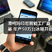 澳柯玛印尼智能工厂奠基 年产50万台冰箱开启全球布局（图2）