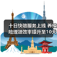 十日快赔服务上线 养殖险理赔效率提升至10天内办结(图4) 十日快赔服务上线 养殖险理赔效率提升至10天内办结(图4)