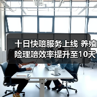 十日快赔服务上线 养殖险理赔效率提升至10天内办结(图2) 十日快赔服务上线 养殖险理赔效率提升至10天内办结(图2)