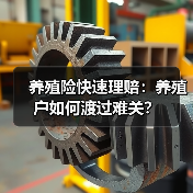养殖险快速理赔：养殖户如何渡过难关？（图3）
