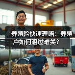 养殖险快速理赔：养殖户如何渡过难关？（图1）