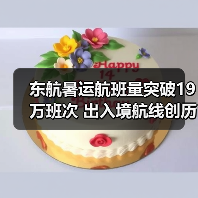 东航暑运航班量突破19万班次 出入境航线创历史新高(图3) 东航暑运航班量突破19万班次 出入境航线创历史新高(图3)