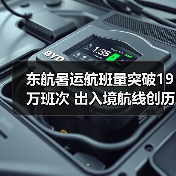 东航暑运航班量突破19万班次 出入境航线创历史新高(图2) 东航暑运航班量突破19万班次 出入境航线创历史新高(图2)
