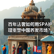 百年法奢如何用SPA护理重塑中国养发市场?(图1) 百年法奢如何用SPA护理重塑中国养发市场?(图1)