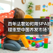 百年法奢如何用SPA护理重塑中国养发市场?(图3) 百年法奢如何用SPA护理重塑中国养发市场?(图3)