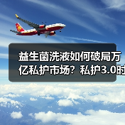 益生菌洗液如何破局万亿私护市场?私护3.0时代来临(图3) 益生菌洗液如何破局万亿私护市场?私护3.0时代来临(图3)