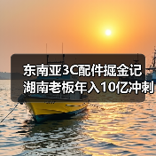 东南亚3C配件掘金记 湖南老板年入10亿冲刺港交所(图2) 东南亚3C配件掘金记 湖南老板年入10亿冲刺港交所(图2)