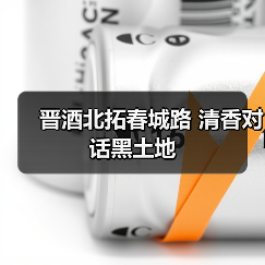 晋酒北拓春城路 清香对话黑土地（图2）