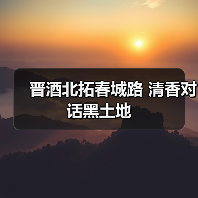 晋酒北拓春城路 清香对话黑土地（图1）