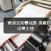 晋酒北拓春城路 清香对话黑土地（图4）