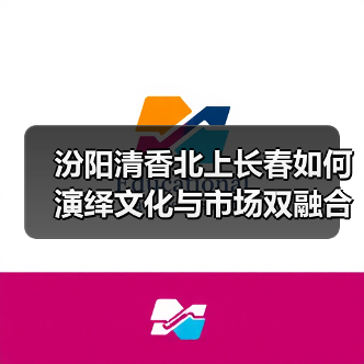 汾阳清香北上长春如何演绎文化与市场双融合？（图1）