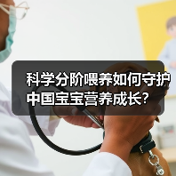 科学分阶喂养如何守护中国宝宝营养成长？（图2）