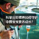 科学分阶喂养如何守护中国宝宝营养成长？（图3）