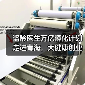 盗龄医生万亿孵化计划走进青海，大健康创业如何实现鱼与熊掌兼得？（图3）