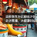 盗龄医生万亿孵化计划走进青海，大健康创业如何实现鱼与熊掌兼得？（图4）