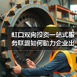 虹口双向投资一站式服务联盟如何助力企业出海？（图3）