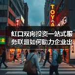 虹口双向投资一站式服务联盟如何助力企业出海？（图4）